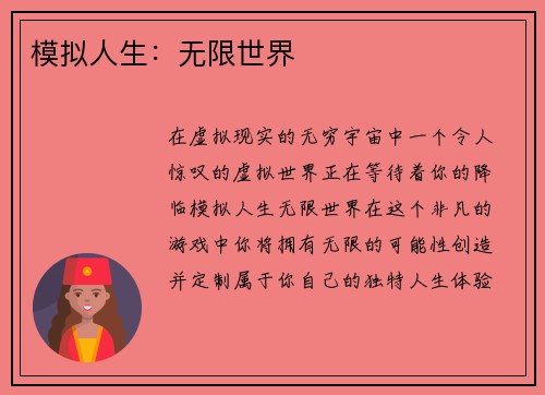 模拟人生：无限世界