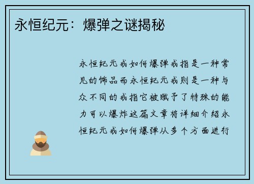 永恒纪元：爆弹之谜揭秘