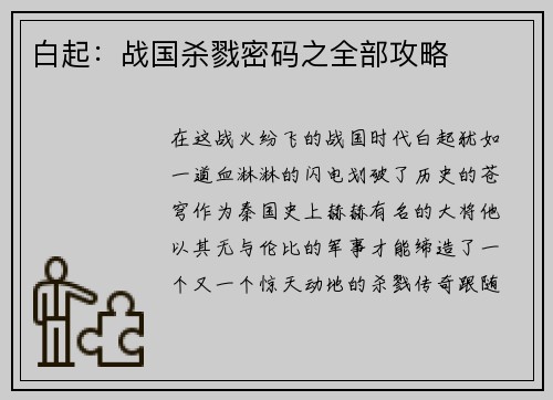 白起：战国杀戮密码之全部攻略