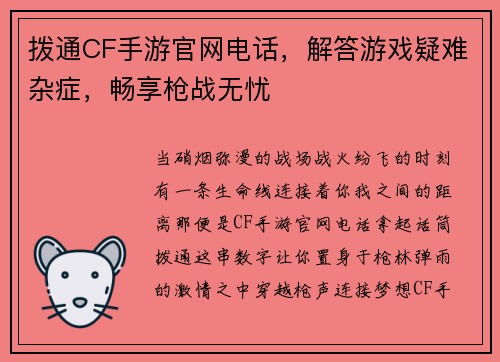 拨通CF手游官网电话，解答游戏疑难杂症，畅享枪战无忧