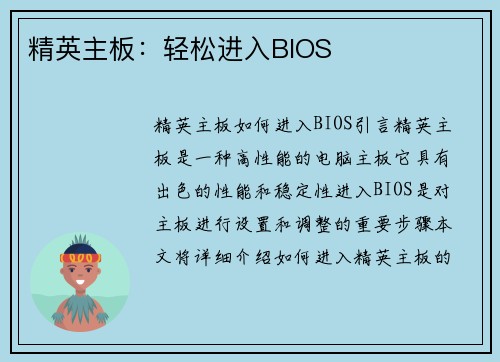 精英主板：轻松进入BIOS