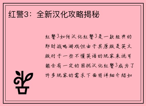 红警3：全新汉化攻略揭秘