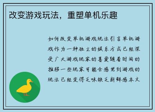 改变游戏玩法，重塑单机乐趣