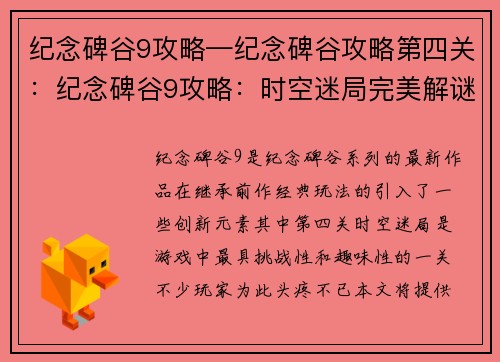 纪念碑谷9攻略—纪念碑谷攻略第四关：纪念碑谷9攻略：时空迷局完美解谜