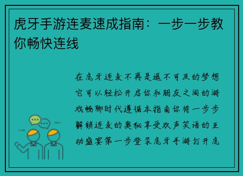 虎牙手游连麦速成指南：一步一步教你畅快连线