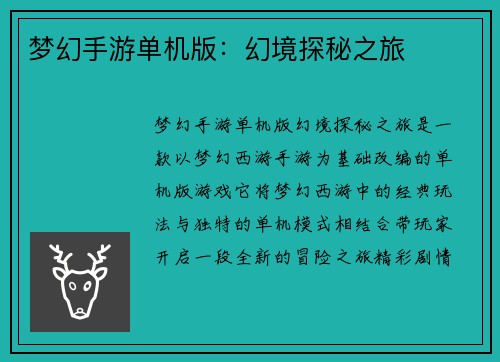 梦幻手游单机版：幻境探秘之旅