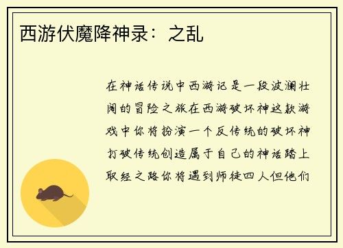 西游伏魔降神录：之乱