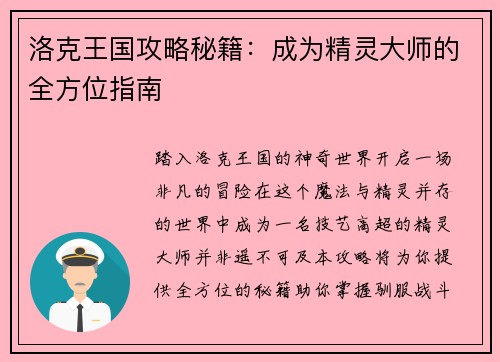 洛克王国攻略秘籍：成为精灵大师的全方位指南