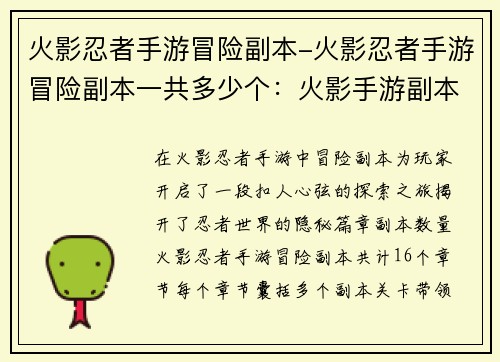 火影忍者手游冒险副本-火影忍者手游冒险副本一共多少个：火影手游副本奇遇：忍者世界的秘密历程