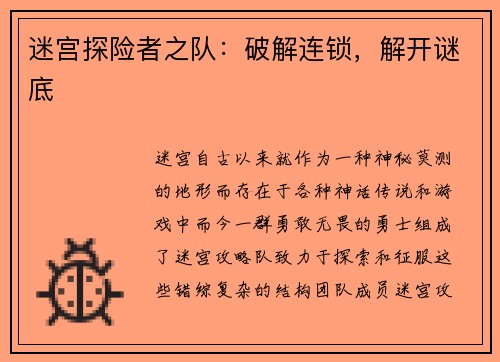 迷宫探险者之队：破解连锁，解开谜底