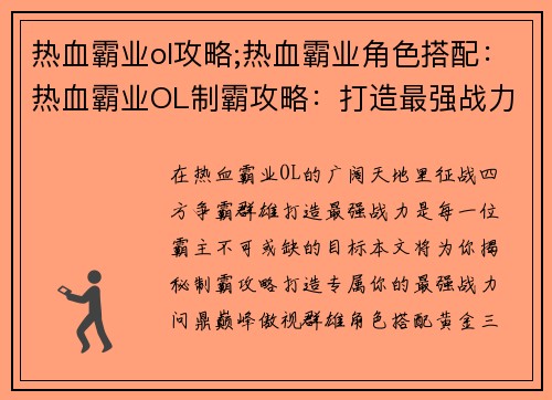 热血霸业ol攻略;热血霸业角色搭配：热血霸业OL制霸攻略：打造最强战力，问鼎巅峰之路