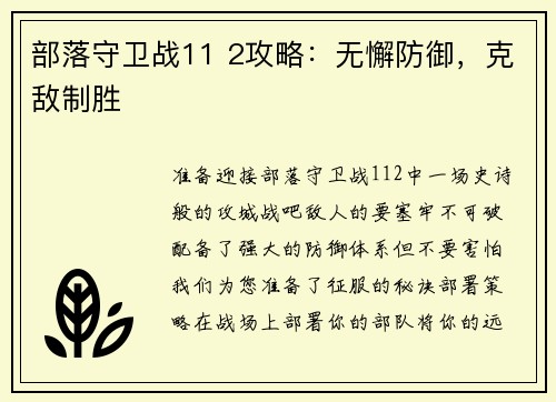 部落守卫战11 2攻略：无懈防御，克敌制胜