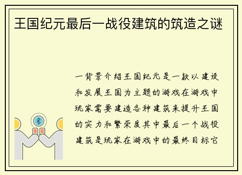 王国纪元最后一战役建筑的筑造之谜