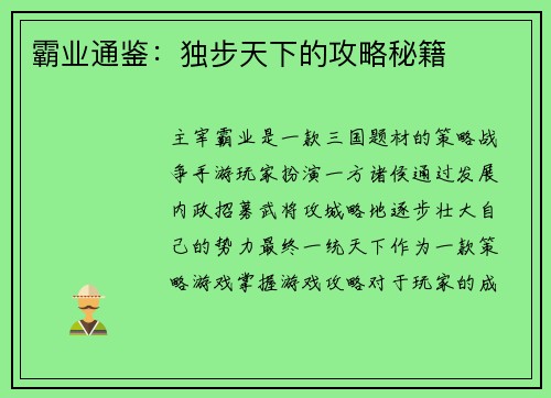 霸业通鉴：独步天下的攻略秘籍