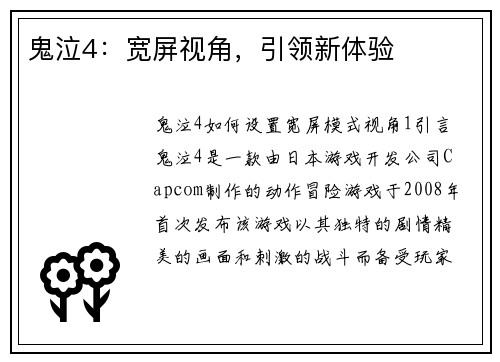 鬼泣4：宽屏视角，引领新体验