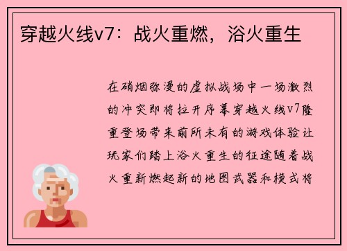 穿越火线v7：战火重燃，浴火重生