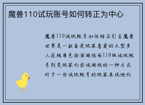 魔兽110试玩账号如何转正为中心