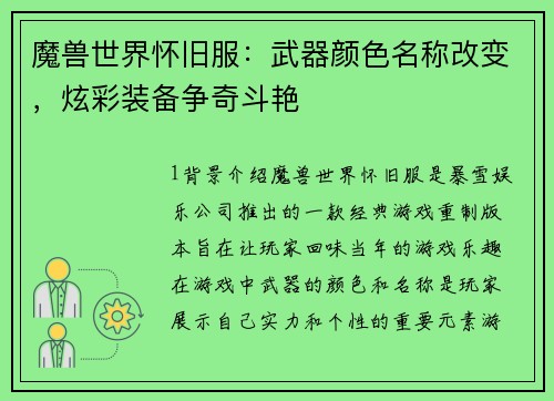 魔兽世界怀旧服：武器颜色名称改变，炫彩装备争奇斗艳