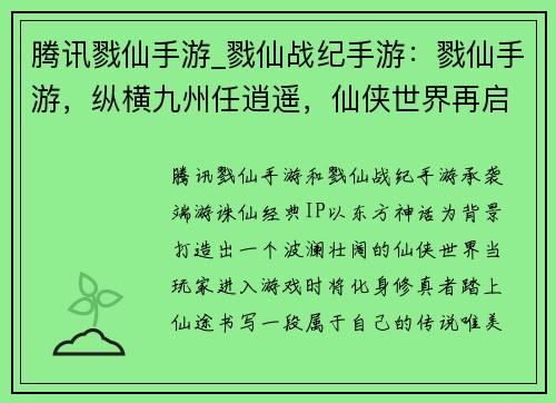 腾讯戮仙手游_戮仙战纪手游：戮仙手游，纵横九州任逍遥，仙侠世界再启新征程