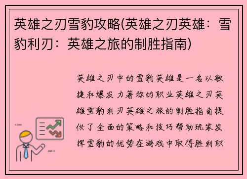 英雄之刃雪豹攻略(英雄之刃英雄：雪豹利刃：英雄之旅的制胜指南)