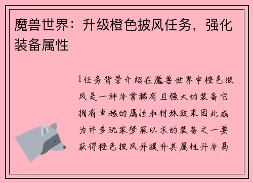 魔兽世界：升级橙色披风任务，强化装备属性