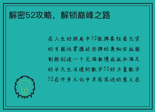 解密52攻略，解锁巅峰之路