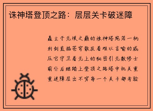 诛神塔登顶之路：层层关卡破迷障