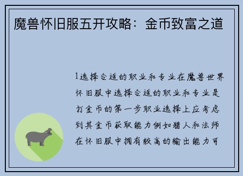 魔兽怀旧服五开攻略：金币致富之道