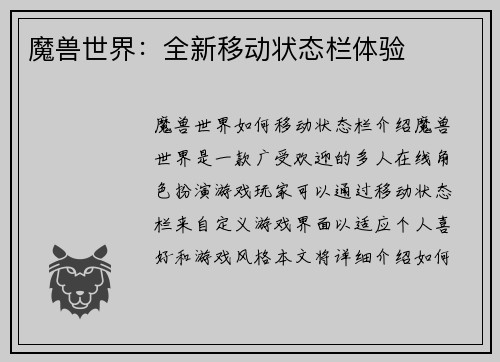 魔兽世界：全新移动状态栏体验