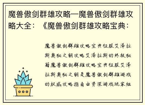 魔兽傲剑群雄攻略—魔兽傲剑群雄攻略大全：《魔兽傲剑群雄攻略宝典：征服艾泽拉斯奥秘之钥》