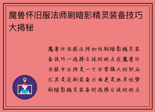 魔兽怀旧服法师刷暗影精灵装备技巧大揭秘