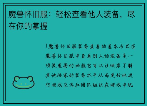 魔兽怀旧服：轻松查看他人装备，尽在你的掌握