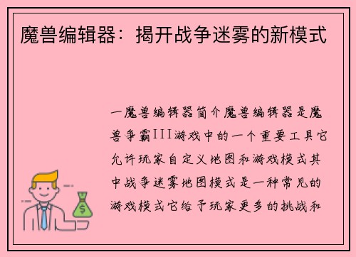 魔兽编辑器：揭开战争迷雾的新模式