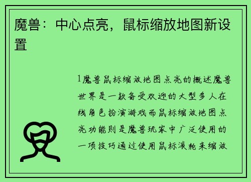魔兽：中心点亮，鼠标缩放地图新设置