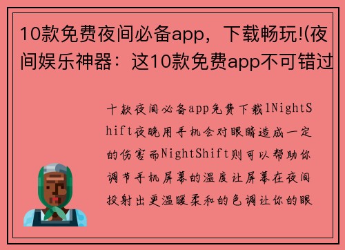 10款免费夜间必备app，下载畅玩!(夜间娱乐神器：这10款免费app不可错过！)