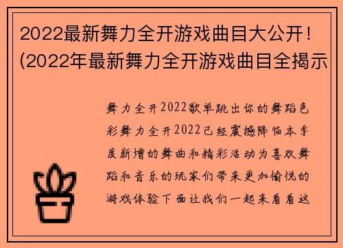 2022最新舞力全开游戏曲目大公开！(2022年最新舞力全开游戏曲目全揭示！)