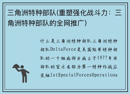 三角洲特种部队(重塑强化战斗力：三角洲特种部队的全网推广)