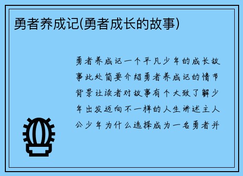 勇者养成记(勇者成长的故事)