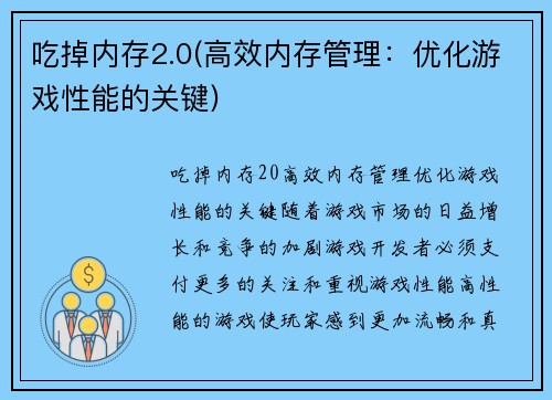 吃掉内存2.0(高效内存管理：优化游戏性能的关键)